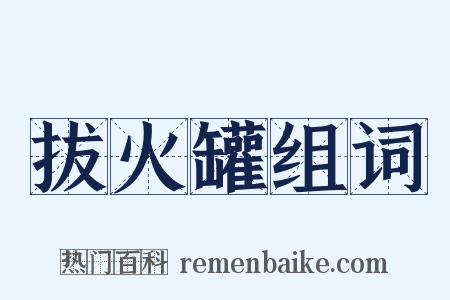 拔火罐组词是什么意思的图片